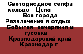 Светодиодное селфи кольцо › Цена ­ 1 490 - Все города Развлечения и отдых » События, вечеринки и тусовки   . Краснодарский край,Краснодар г.